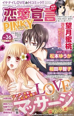恋愛宣言PINKY vol.36