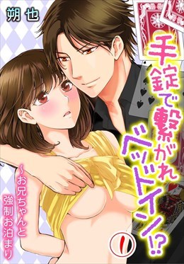 手錠で繋がれベッドイン！？～お兄ちゃんと強制お泊まり～