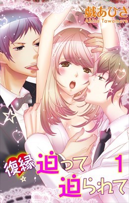 復縁迫って迫られて