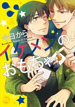 今日からイケメンのおもちゃ【単行本版】
