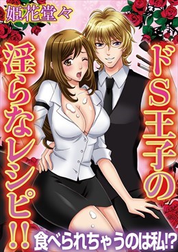 ドS王子の淫らなレシピ!! 食べられちゃうのは私!？
