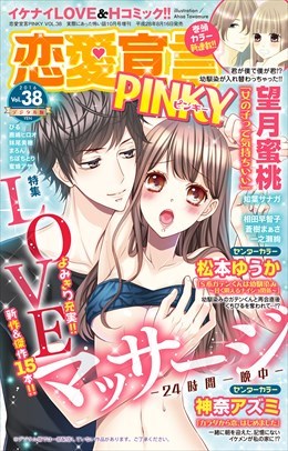 恋愛宣言PINKY Vol.38