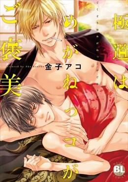 極道はめがねっコがご褒美【単行本】1