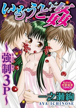 いもうと姦～強制３P～