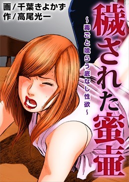 穢された蜜壷～毒ごと喰らう底なし性欲～