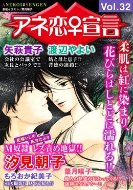アネ恋宣言 Vol.32