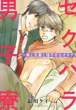 セクハラ男子寮～俺と先輩と理不尽なオキテ【合冊版】