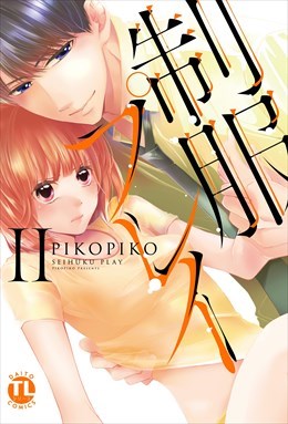 制服プレイ【単行本版】2