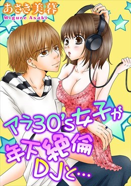 アラ30's女子が年下絶倫DJと…