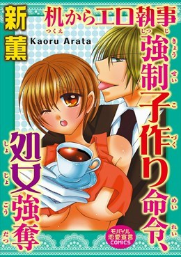 机からエロ執事　強制子作り命令、処女強奪