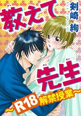 教えて先生　～R18解禁授業～