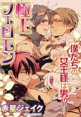 極上フェロモン～僕たちの女王様は男!?～
