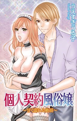 個人契約風俗嬢～甘く濡れる絶頂～