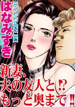 新妻、夫の友人と!?もっと奥まで!!