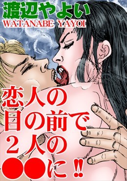 恋人の目の前で２人の●●に!!