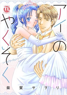 アイのやくそく-マリアージュ-