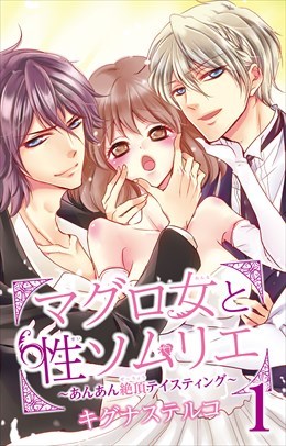 マグロ女と性ソムリエ～あんあん絶頂テイスティング～