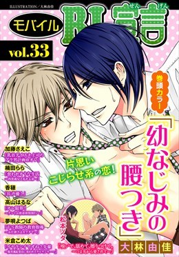 モバイルBL宣言 Vol.33