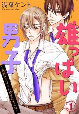 雄っぱい男子～乳好きアイツに揉まれまくり～