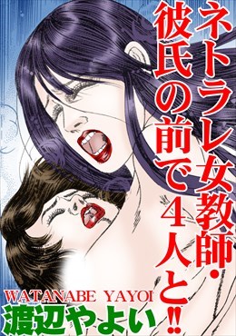 ネトラレ女教師･彼氏の前で4人と!!
