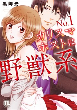 No.1カリスマホストは野獣系【単行本版】