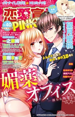 恋愛宣言PINKY Vol.40