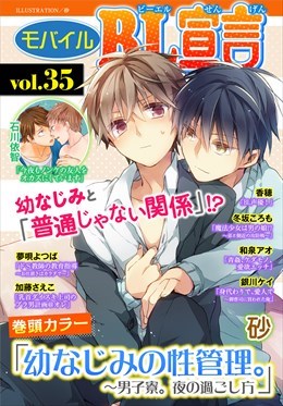 モバイルBL宣言 Vol.35