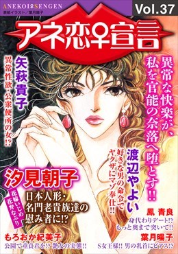 アネ恋宣言 Vol.37