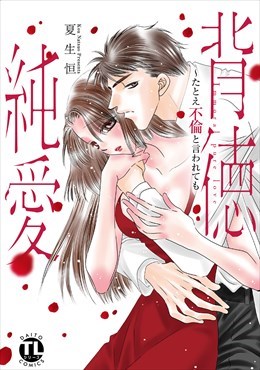 背徳純愛～たとえ不倫と言われても【単行本版】