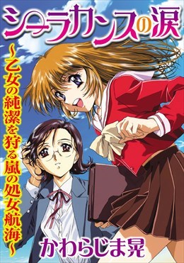 シーラカンスの涙～乙女の純潔を狩る嵐の処女航海～