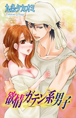 欲情ガテン系男子