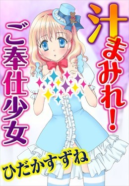 汁まみれ！ご奉仕少女