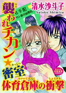 襲われチカン★密室体育倉庫の衝撃