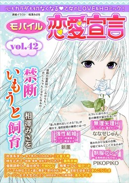モバイル恋愛宣言 Vol.42