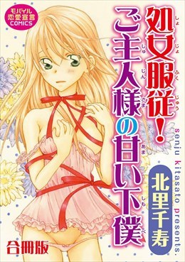 処女服従！ご主人様の甘い下僕【合冊版】