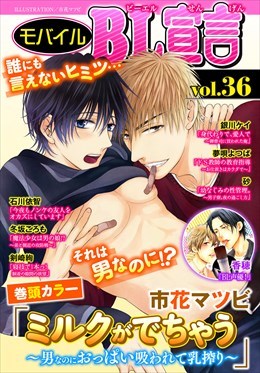 モバイルBL宣言 Vol.36