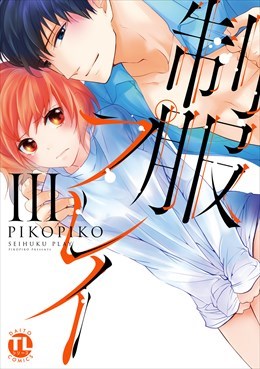 制服プレイ【単行本版】3