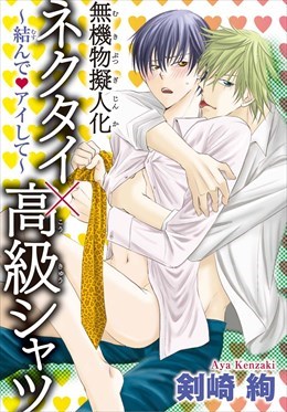 無機物擬人化ネクタイ×高級シャツ～結んで・アイして～