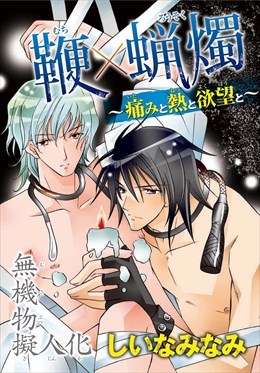 無機物擬人化 鞭×蝋燭 　～痛みと熱と欲望と～