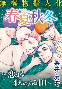 無機物擬人化 春夏秋冬～恋する4人のある1日～