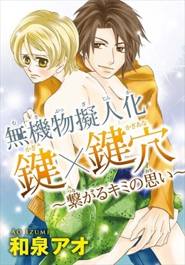 無機物擬人化　鍵×鍵穴　～繋がるキミの思い～