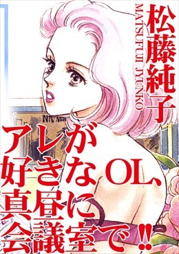 アレが好きなOL、真昼に会議室で!!