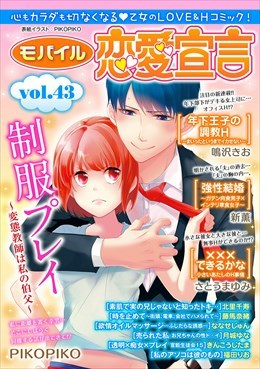 モバイル恋愛宣言 Vol.43