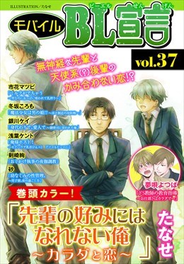 モバイルBL宣言 Vol.37