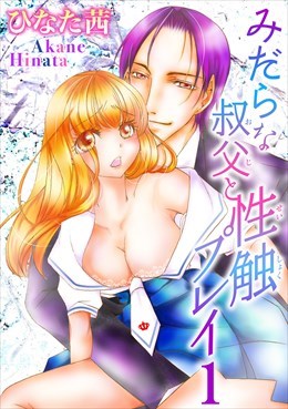 みだらな叔父と性触プレイ