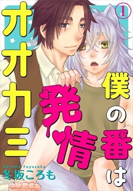 僕の番は発情オオカミ