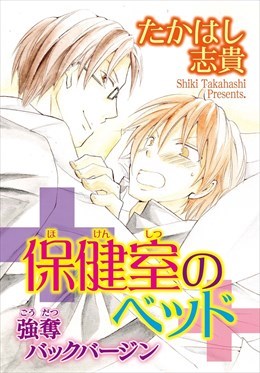 保健室のベッド　強奪バックバージン