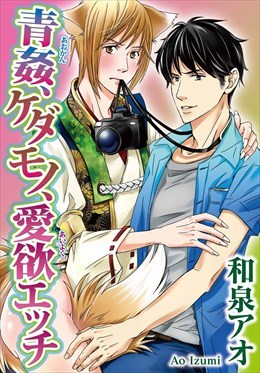 青姦、ケダモノ、愛欲エッチ