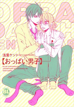 おっぱい男子【単行本版】