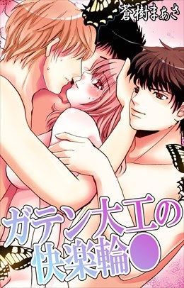 ガテン大工の快楽輪●